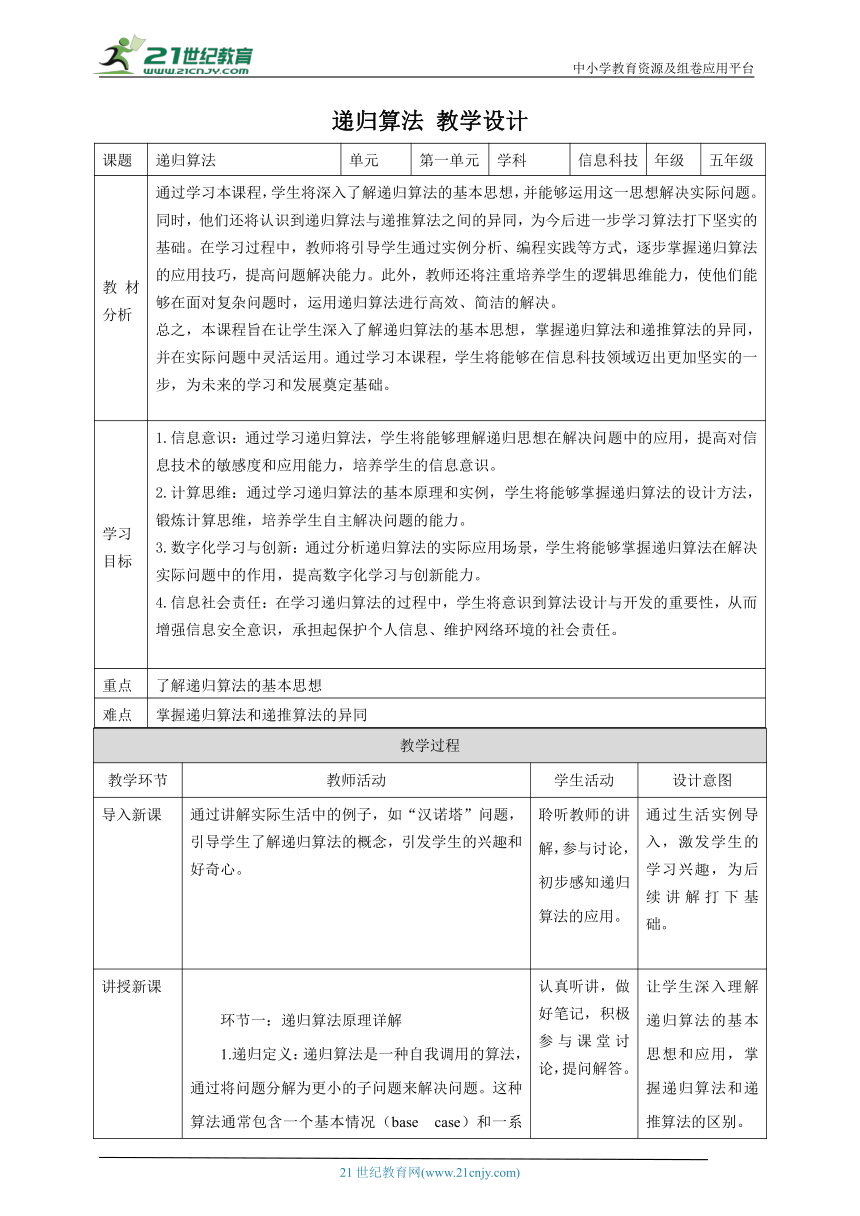 第3课 递归算法 教案4 五下信息科技赣科学技术版