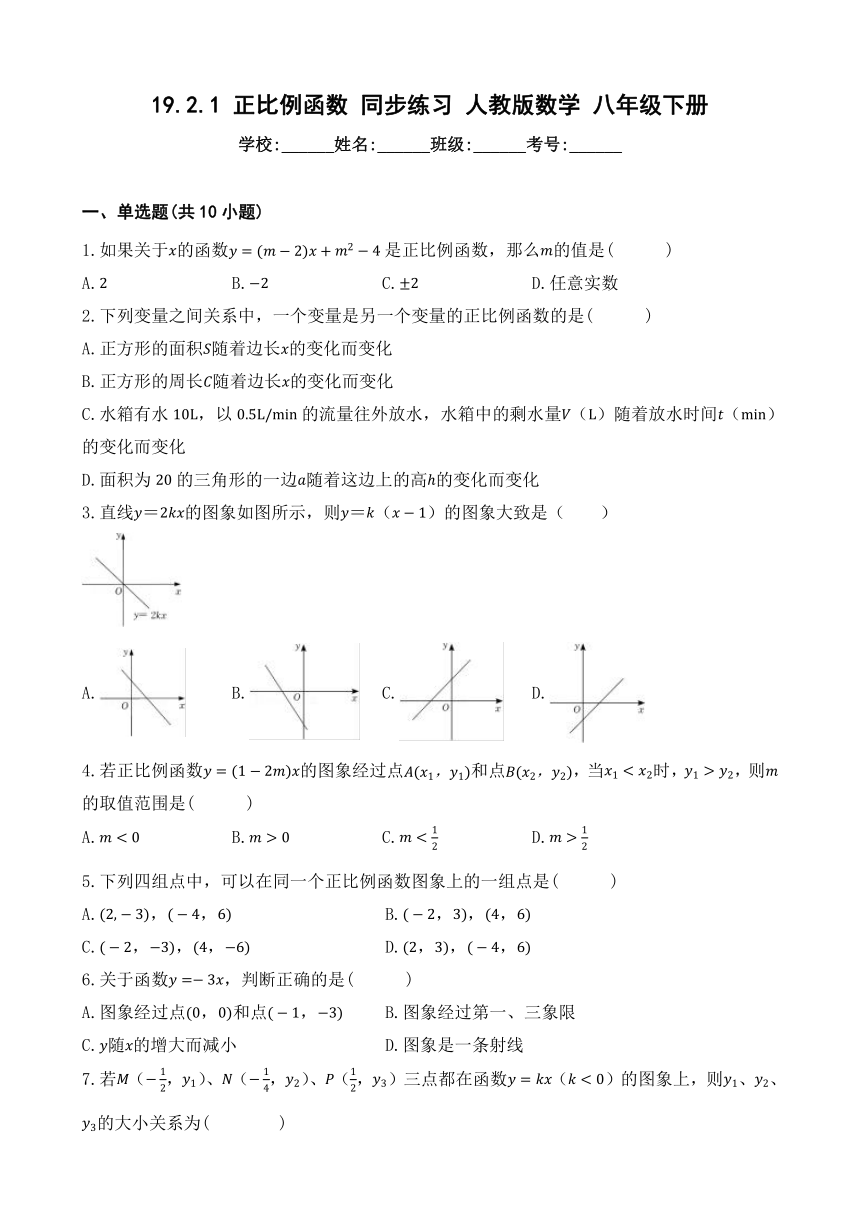 19.2.1 正比例函数 同步练习（含解析） 人教版数学 八年级下册