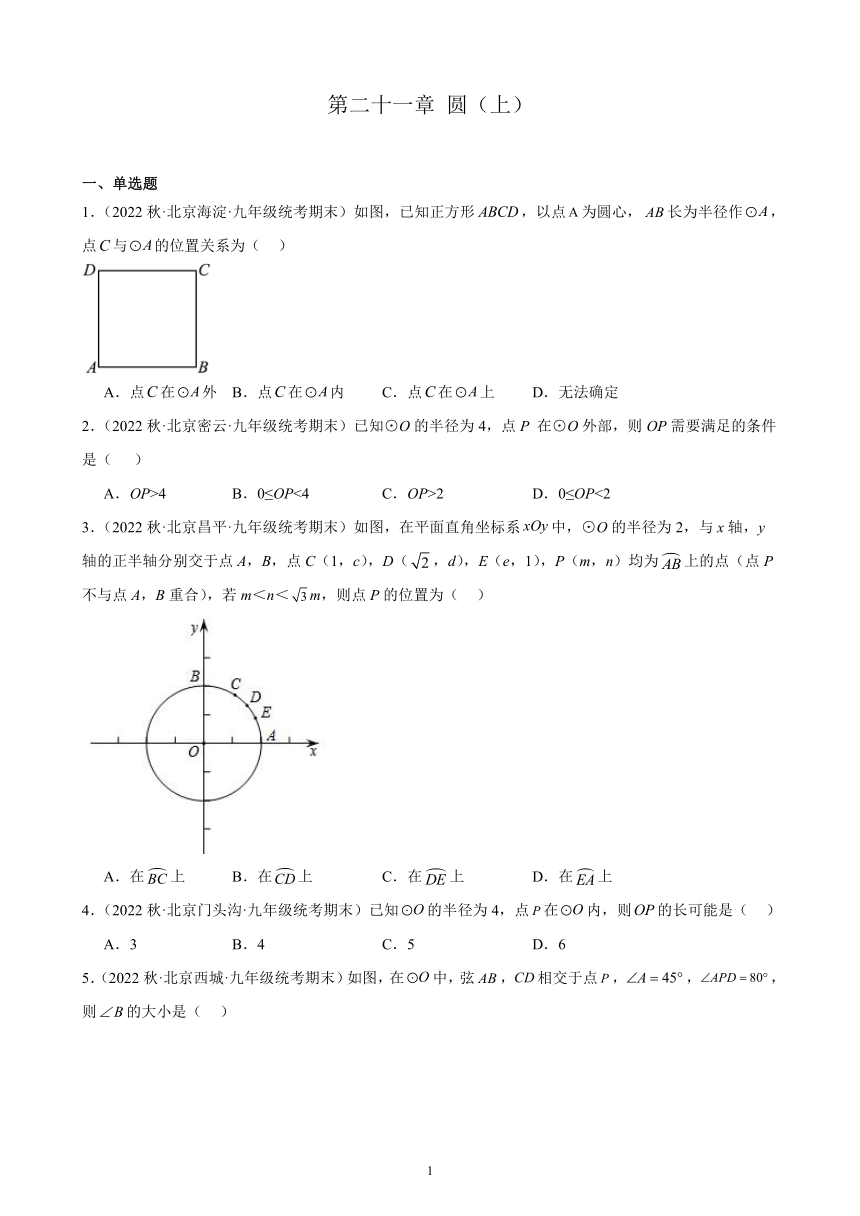 第二十一章 圆（上） 2022-2023学年上学期北京市（北京课改版）九年级数学期末试题选编（含解析）