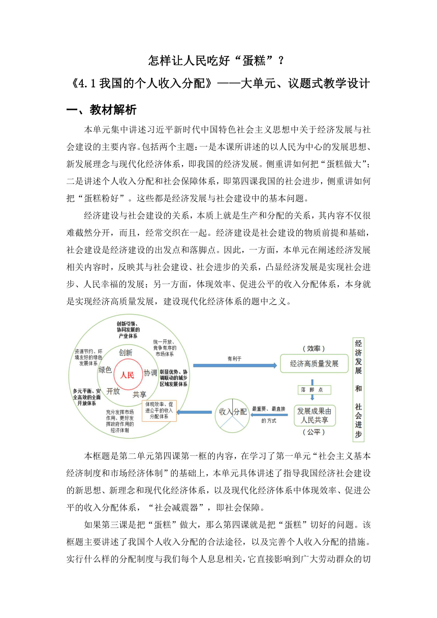 4.1我国的个人收入分配 教学设计-2023-2024学年高中政治统编版必修二经济与社会