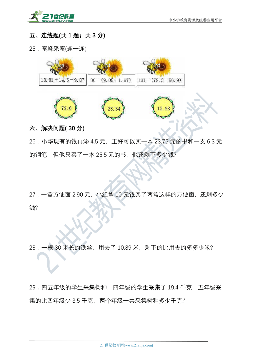 苏教版五年级数学上册第四单元小数的加法和减法单元检测（含答案）