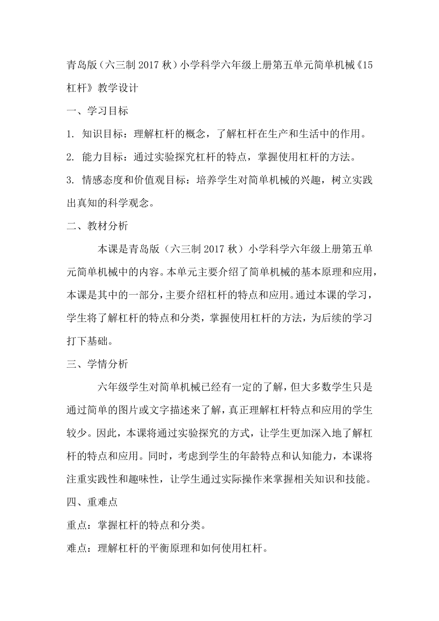 青岛版（六三制2017秋）小学科学六年级上册第五单元简单机械《15杠杆》教学设计