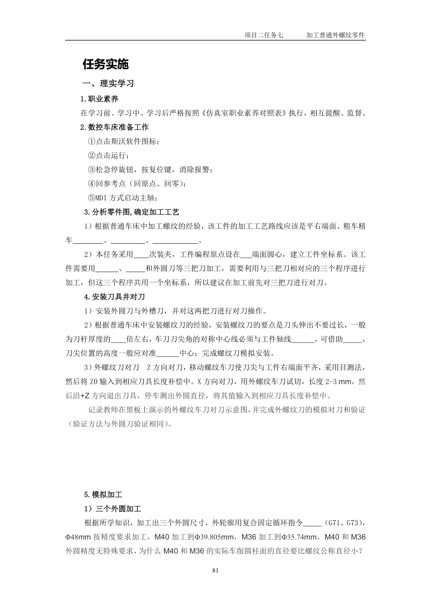 高教版《数控加工机械基础》项目二任务七  加工普通外螺纹零件（教学设计）