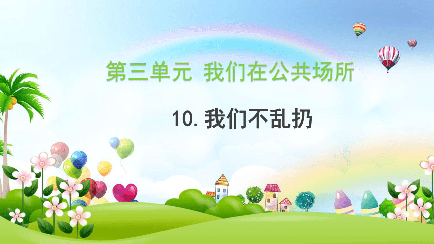 二年级上册3.10我们不乱扔 课件(共25张PPT)