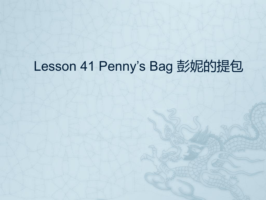 新概念英语第一册 Lesson 41 课件（共46张PPT）