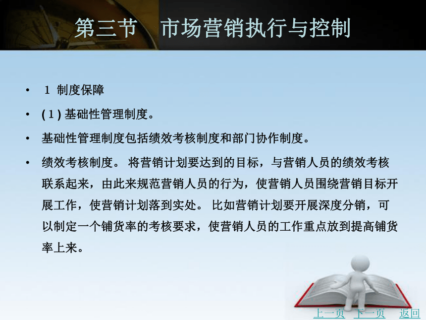 中职《市场营销学》（北京理工版） 13.3 市场营销执行与控制同步课件(共28张PPT)