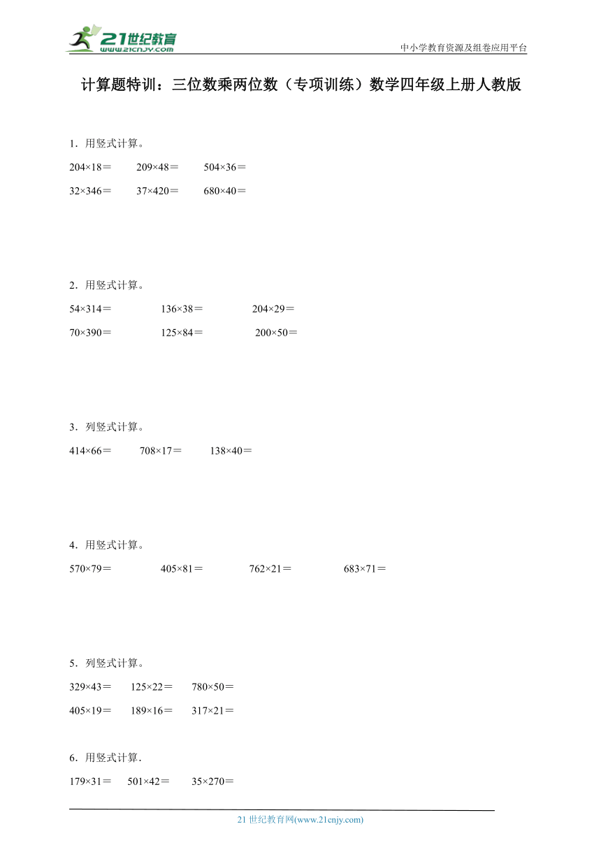 计算题特训 三位数乘两位数（专项训练）数学四年级上册人教版（含答案）