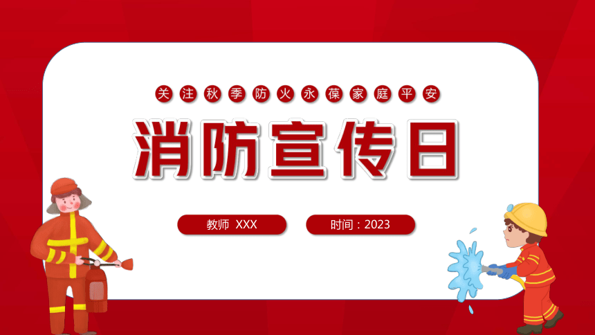 消防主题班会----119“要要救”  最美逆行者 课件(共24张PPT)