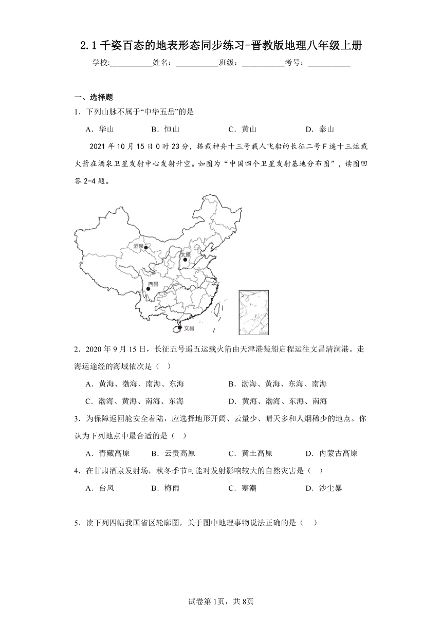 2.1千姿百态的地表形态同步练习（含答案）晋教版地理八年级上册