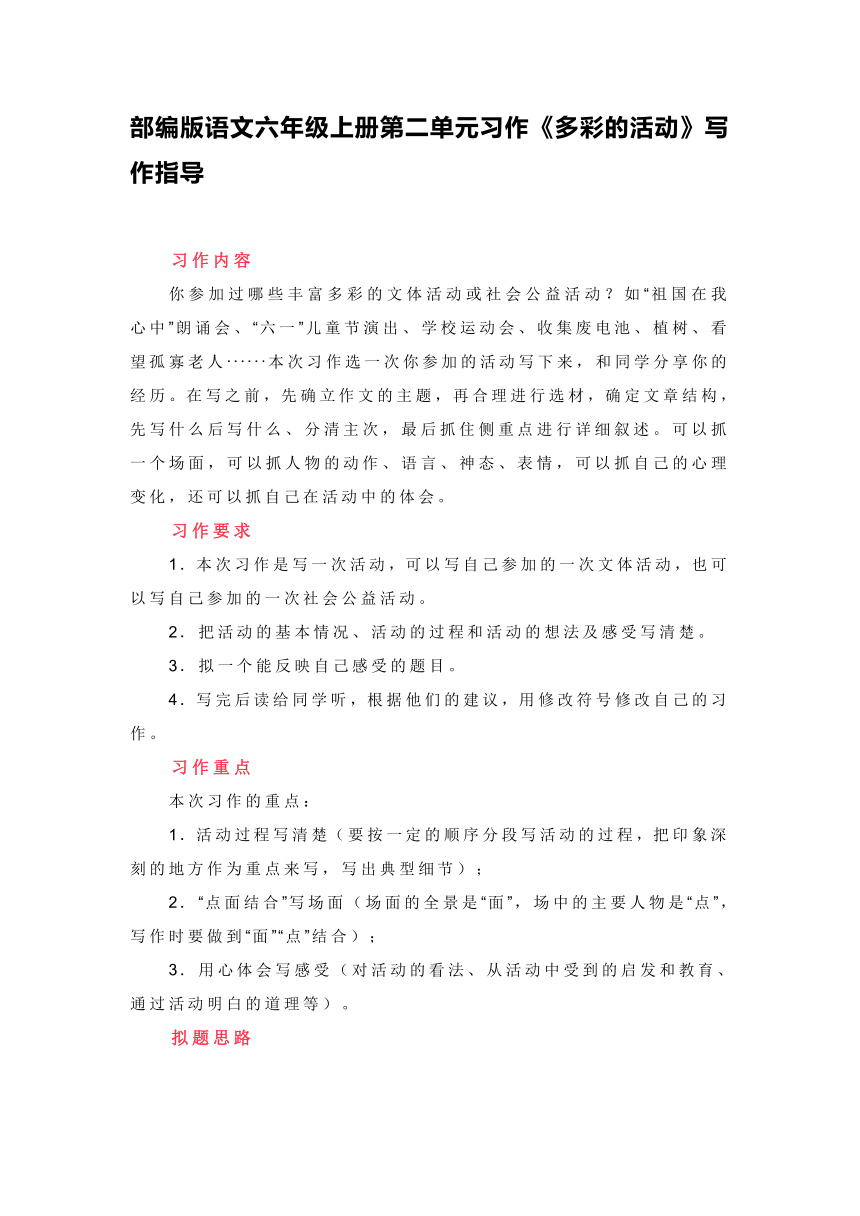 统编版语文六年级上册第二单元习作：《多彩的活动》讲义