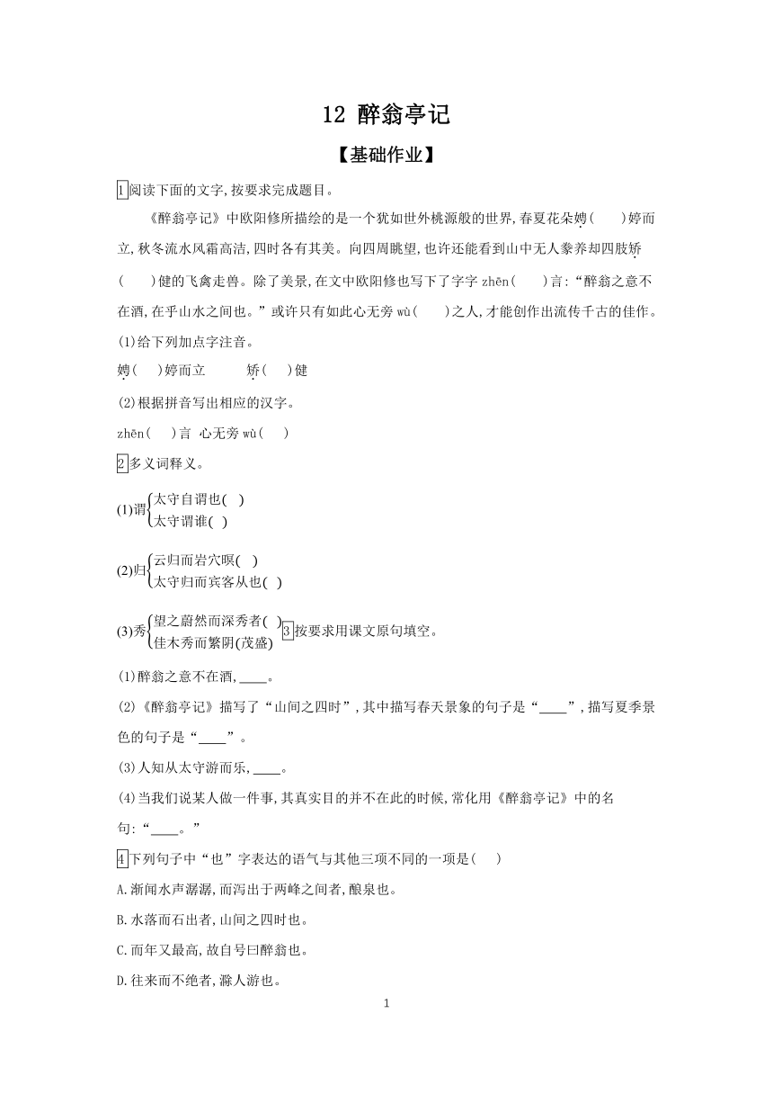 2023-2024学年统编版语文九年级上册 第12课 醉翁亭记 课时作业（含答案）