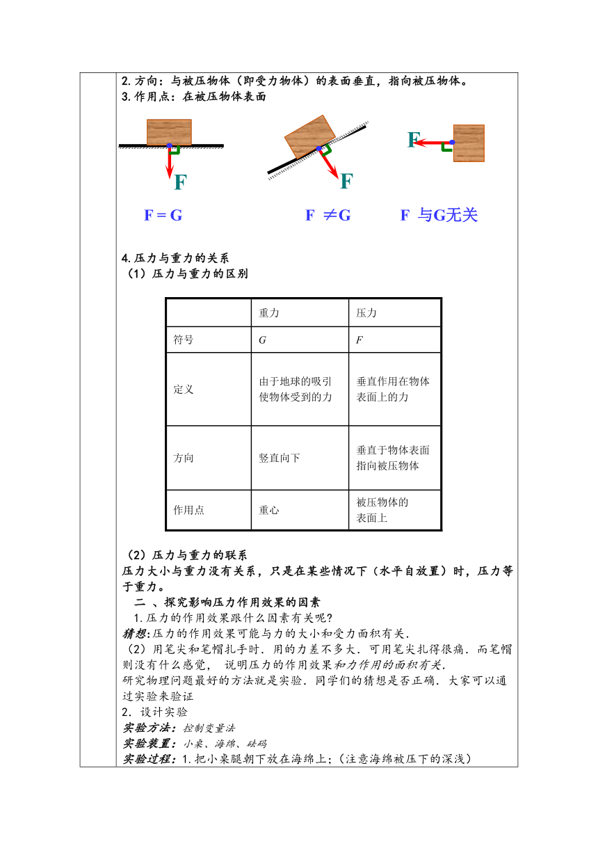 人教版八年级物理下册 9.1压强 教学设计（表格式）