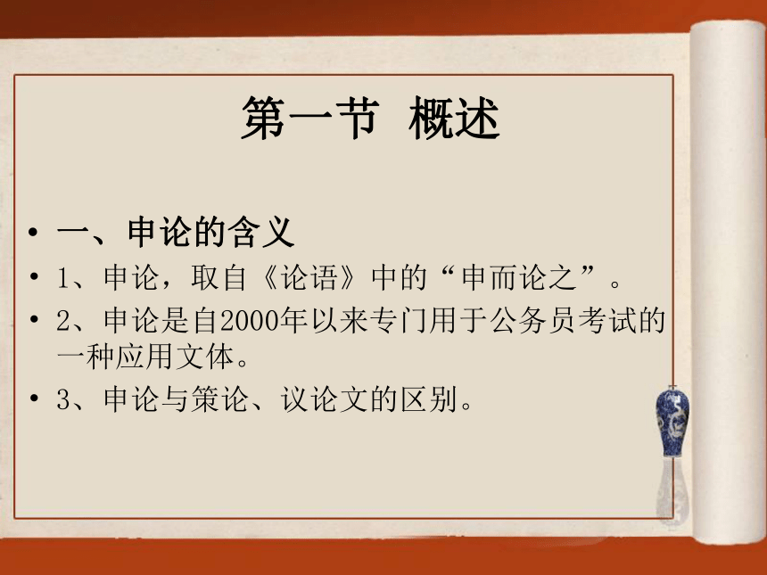 第九章申论写作通识 课件(共40张PPT)- 《现代应用文写作精编》同步教学（南京大学版）