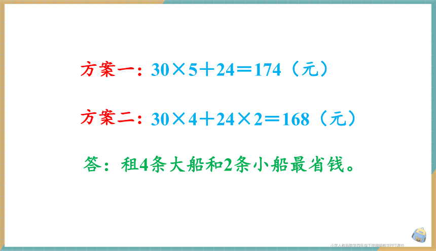 人教版小学数学四年级下册1.5 解决问题 课件（共20张PPT）