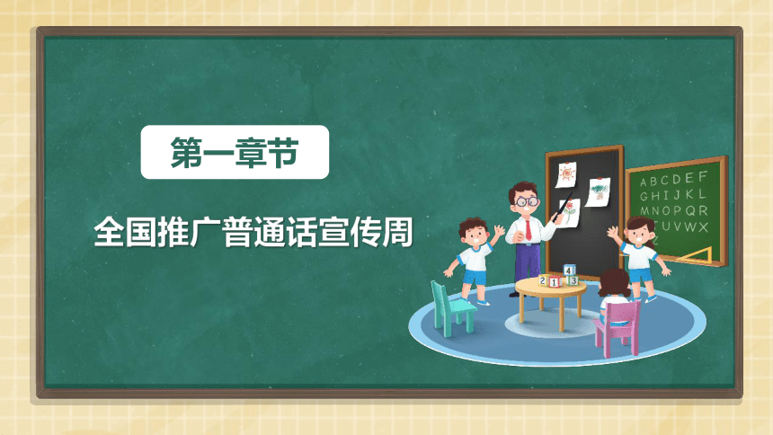 全国推广普通话宣传周活动    课件（共35张PPT）