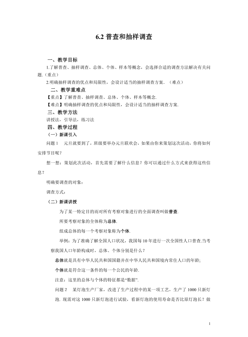 初中数学北师大版七上教案6.2普查和抽样调查