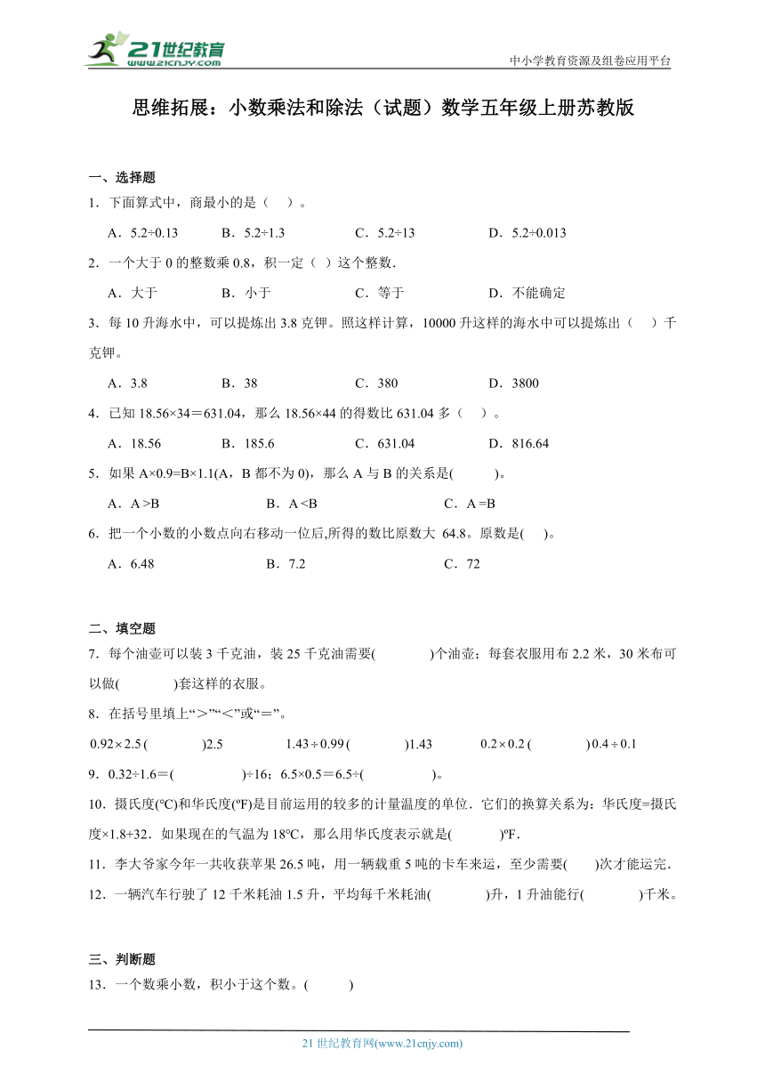 思维拓展 小数乘法和除法试题数学五年级上册苏教版（含答案）