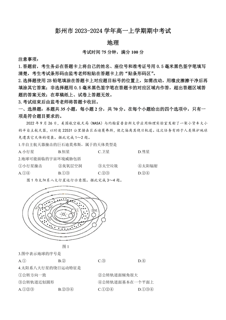 四川省成都市彭州市2023-2024学年高一上学期期中考试地理试题（含答案）