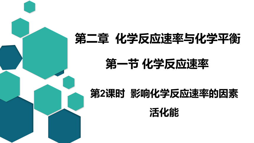 2.1.2影响化学反应速率的因素 活化能课件(共23张PPT)2023-2024学年高二上学期化学人教版（2019）选择性必修1