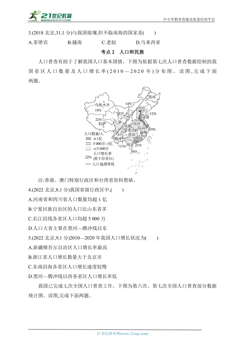 2024北京中考地理专题练--第1讲　中国的疆域和人口（含解析）