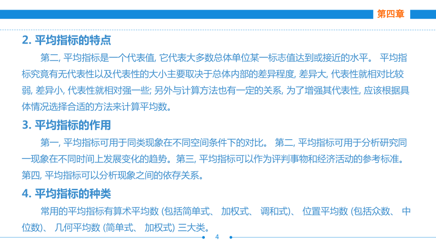 第四章  第三节  平均指标  课件(共44张PPT)- 《统计基础》同步教学（劳保版·2016）