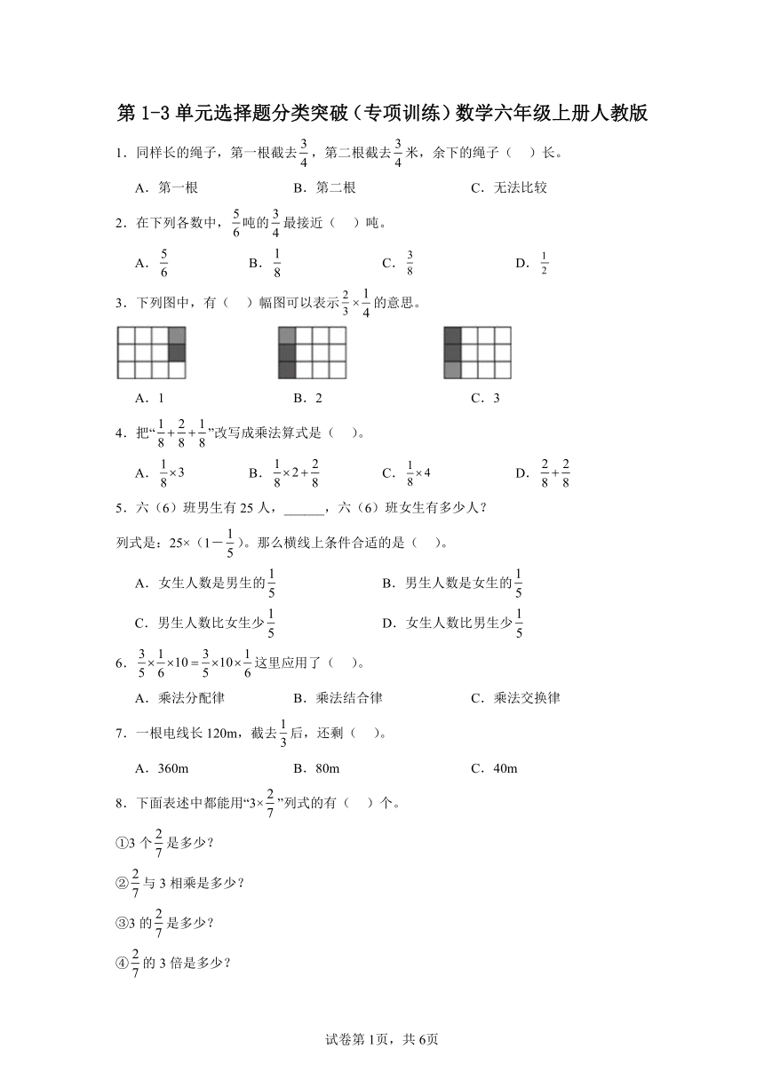 第1-3单元选择题分类突破（专项训练）数学六年级上册人教版（含答案）