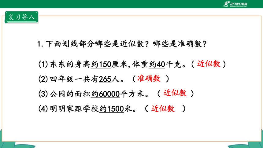 新人教版4年级上册 1.6 亿以内数的近似数 教学课件（20张PPT）