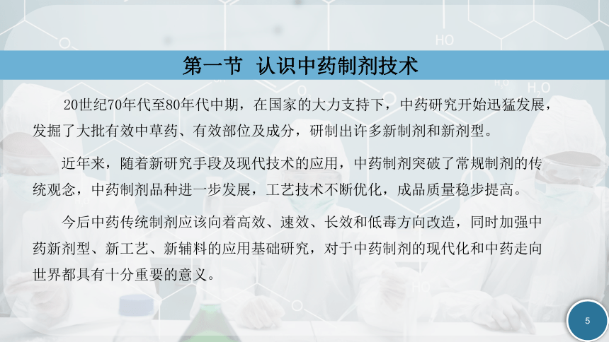 1.1认识中药制剂技术 课件(共19张PPT)-《中药制剂技术》同步教学（劳动版）