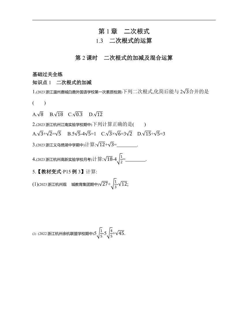 浙教版数学八年级下册1.3.2二次根式的加减及混合运算素养提升练习（含解析）