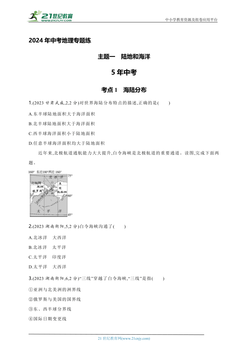 2024年中考地理专题练--主题一　陆地和海洋（含解析）