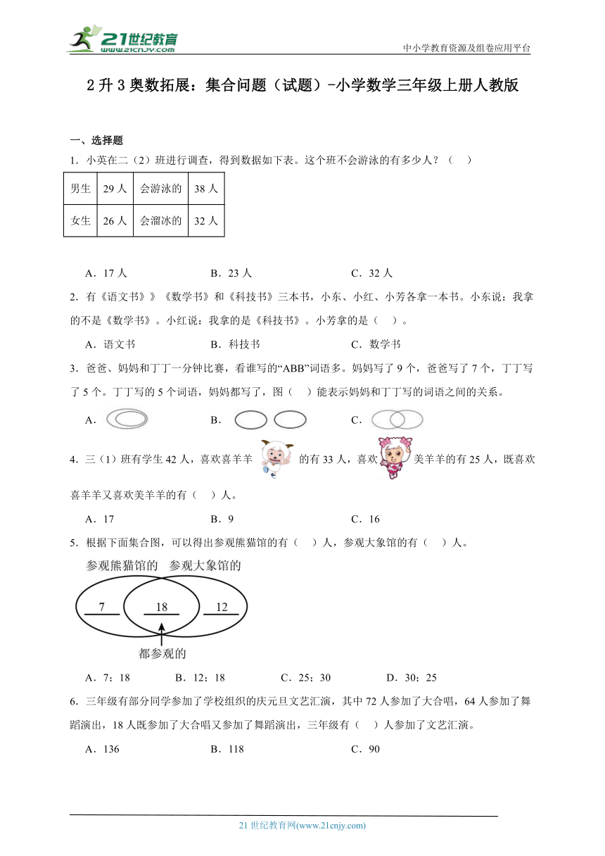 2升3奥数拓展：集合问题（试题）小学数学三年级上册人教版（含答案）