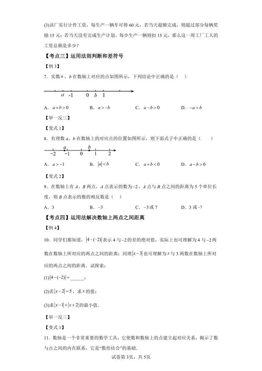 专题2.15有理数的减法 知识梳理与考点分类讲解（含解析）2023-2024学年七年级数学上册北师大版专项讲练