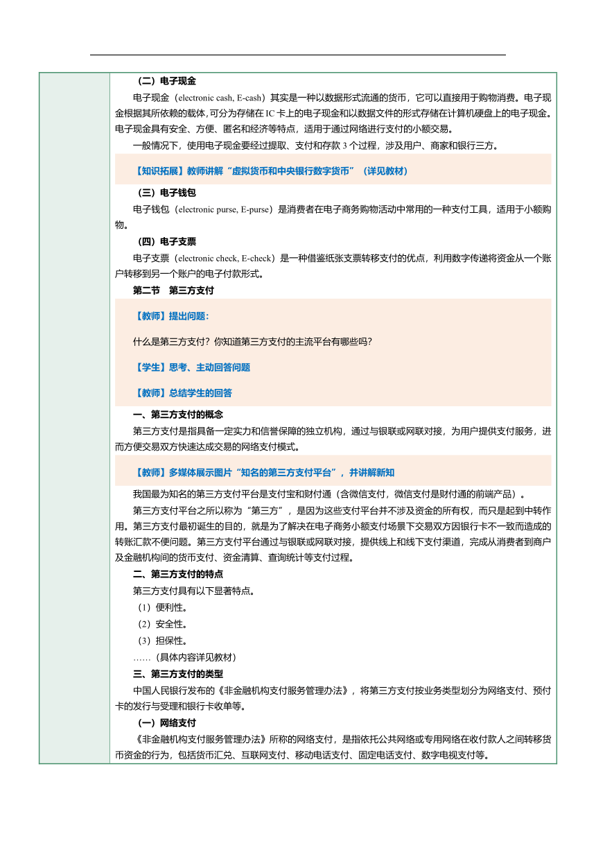 第16课电子支付（一） 教案（表格式）《电子商务》（上海交通大学出版社）