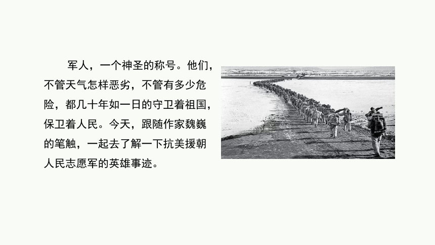 7 谁是最可爱的人 课件(共26张PPT) 2023-2024学年初中语文部编版七年级下册