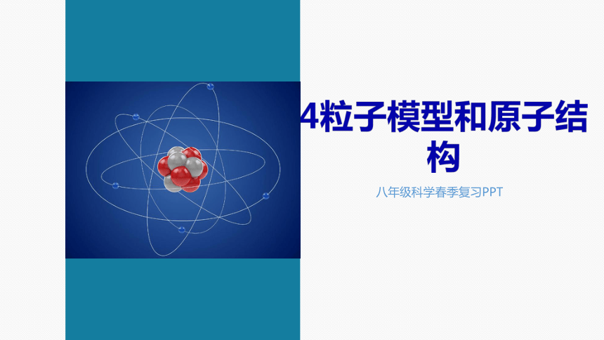 【浙教版】2024年春初二科学授课课件4粒子模型和原子结构