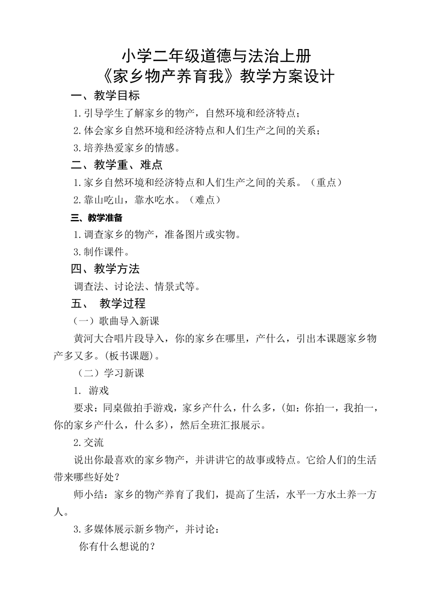 二年级上册4.14《家乡物产养育我》  教学设计