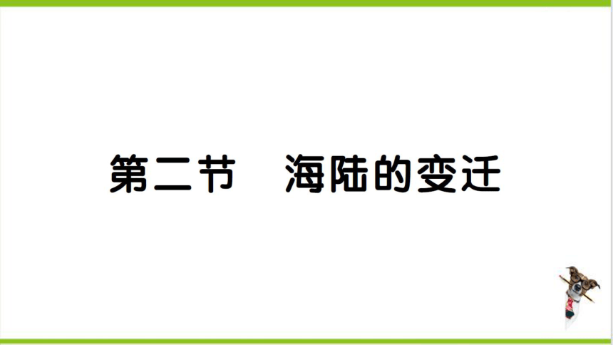 【掌控课堂-同步作业】人教版地理七(上)第二章 陆地和海洋 第二节 海陆的变迁 (课件版)