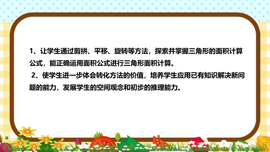 苏教版小学数学五年级上册《三角形的面积》说课稿（附反思、板书）课件(共32张PPT)