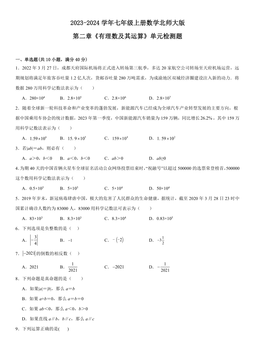 第二章有理数及其运算单元检测题2023-2024学年北师大版七年级上册数学（含答案）