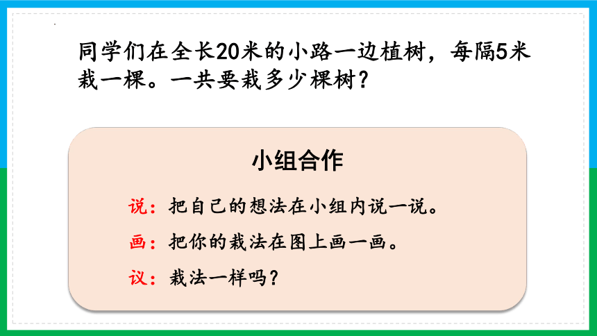 人教版五年级上册数学数学广角——植树问题（课件）(共37张PPT)