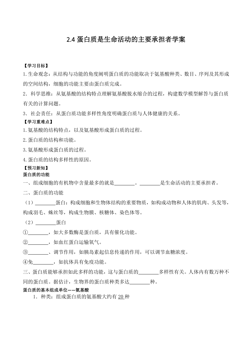 2.4蛋白质是生命活动的主要承担者学案（含答案）