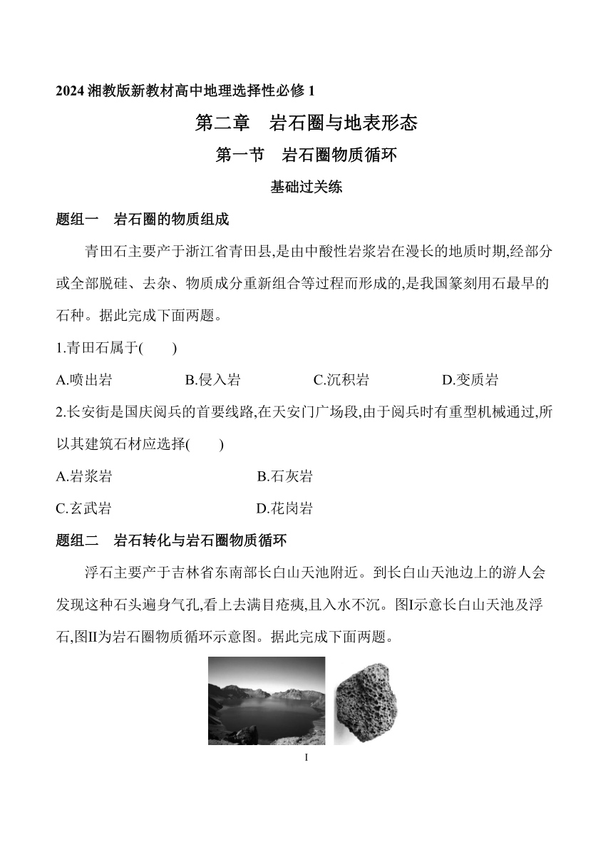 2024湘教版新教材高中地理选择性必修1同步练习--第一节　岩石圈物质循环（含解析）