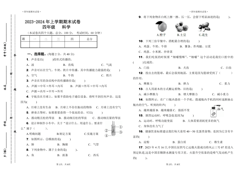 2023-2024年上学期期末四年级科学试卷3 （含答案）