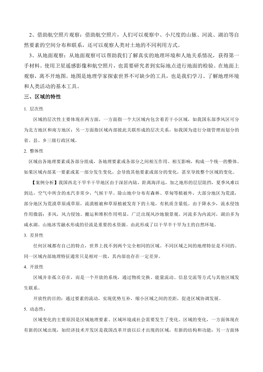 第一章 区域类型与区域差异（单元知识清单）高二地理（中图版2019选择性必修2）