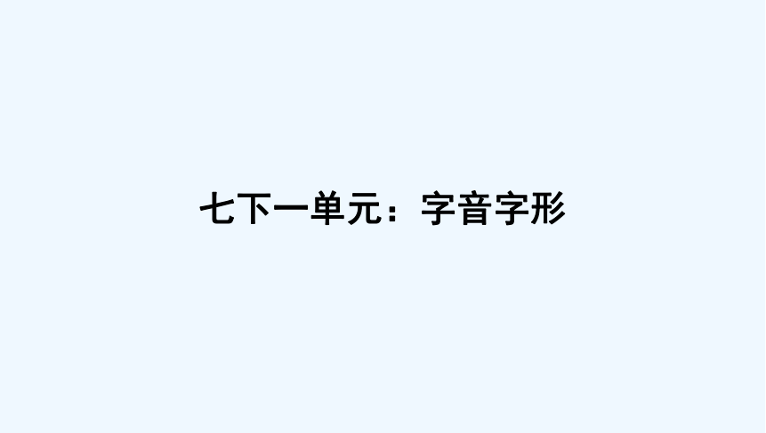 七下 字音字形 习题 课件(一轮复习)(共48张PPT)