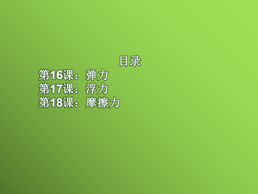 冀人版三年级科学上册第五单元常见的力复习（课件）(共28张PPT)