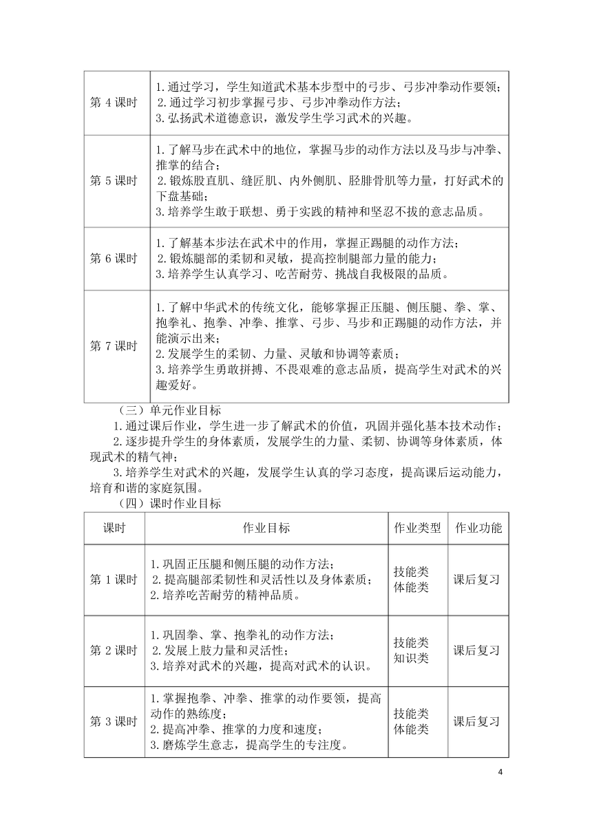 新课标体育与健康作业设计--人教版    二年级上册   《武术》