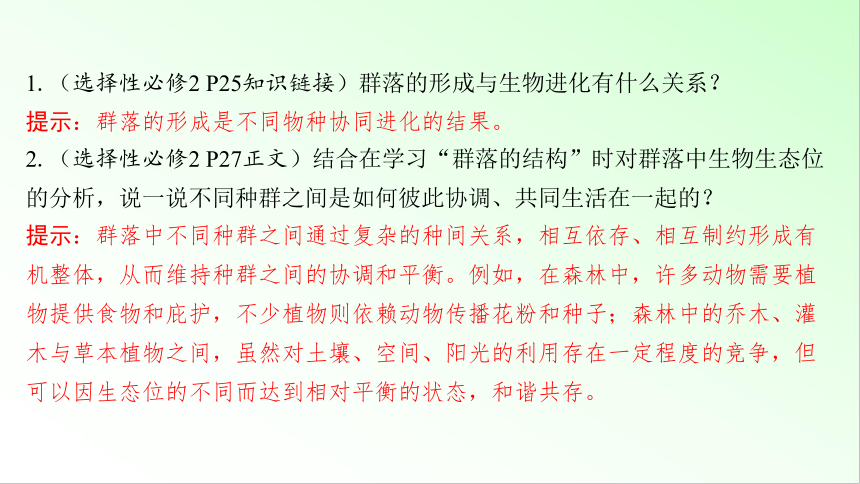 新教材生物一轮复习课件：第9单元 生物与环境 第2讲　群落及其演替(共76张PPT)