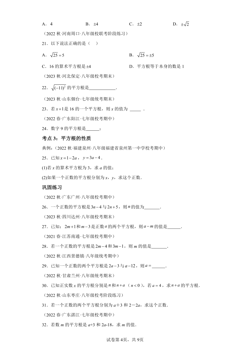 6.1平方根 同步讲义（含解析）七年级数学下册人教版