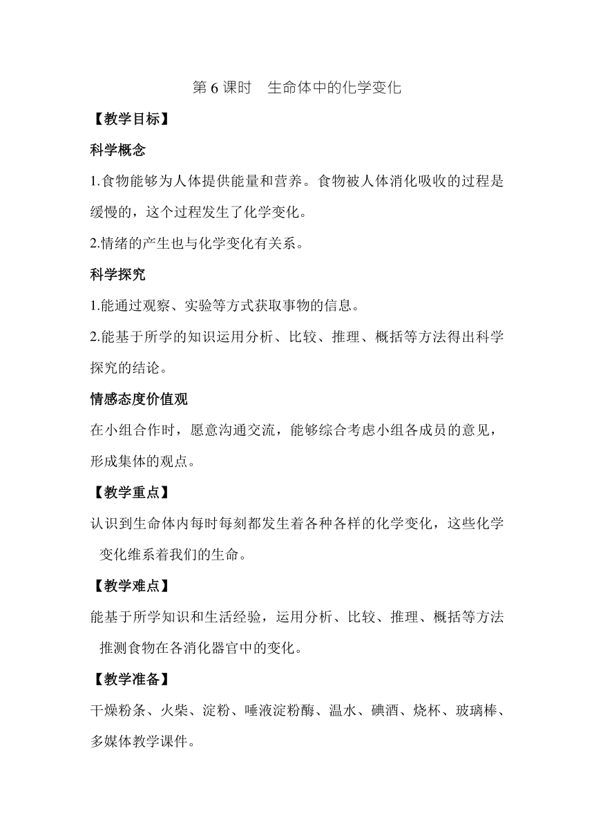 教科版（2017秋）六年级科学下册4.6生命体中的化学变化教案